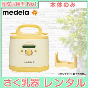 【搾乳機 レンタル】メデラ 電動さく乳器 シンフォニー 本体のみ｜baby-land