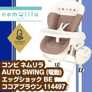 ベビーラック レンタル】コンビ ネムリラ AUTO SWING （電動）エッグ 