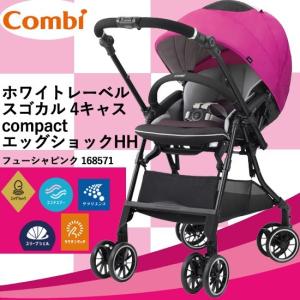 【ベビーカーレンタル】スゴカル4キャスcompactエッグショックHH  ハイシート ホワイトレーベル｜baby-land