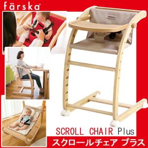 木製ベビーチェア　長く使えるファルスカのスクロールチェアプラス　ナチュラル×ベージュ　746101　赤ちゃんから大人まで