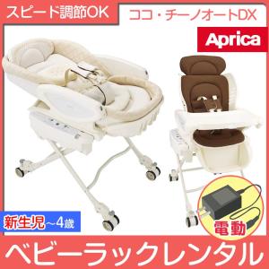 【全期間1万5千円】【ベビーラック レンタル】アップリカ ハイローベッド&amp;チェア ココ・チーノ オー...