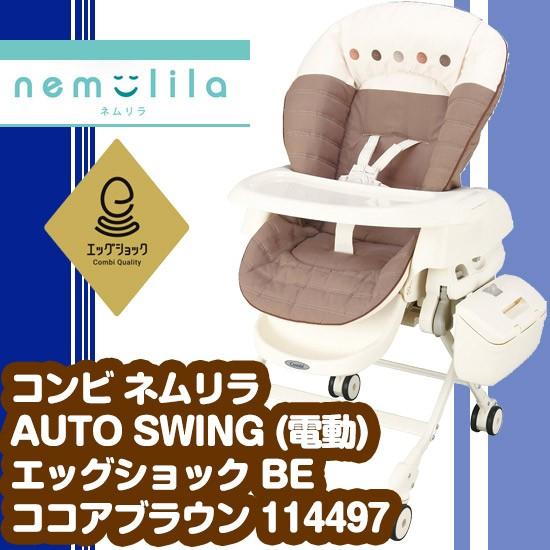 コンビ ネムリラ AUTO SWING （電動）エッグショック BE　ココアブラウン 144971