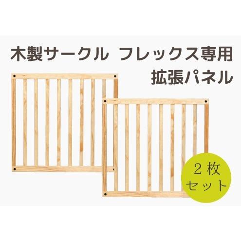 日本育児 木製サークルフレックスDX専用拡張パネル 1920002001