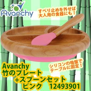 Avanchy 竹食器　竹のプレート+スプーンセット ピンク / バンブー食器　シリコン吸盤付　シリコンを外せば大人用食器に！｜baby-land