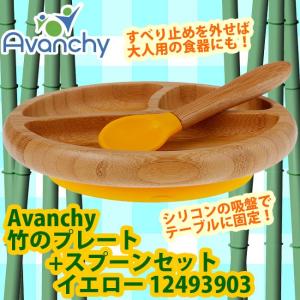 Avanchy 竹食器　竹のプレート+スプーンセット　イエロー / バンブー食器　シリコン吸盤付　シリコンを外せば大人用食器に！｜baby-land