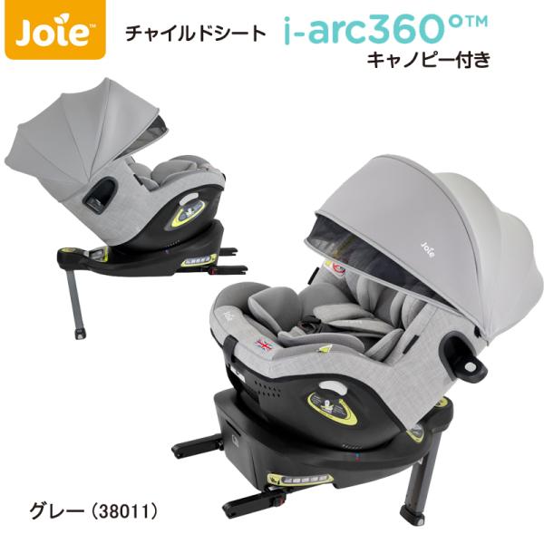チャイルドシート ISOFIX 回転 i-Arc360°キャノピー付き グレー 38011 / ka...