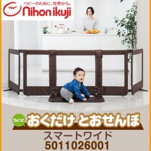 日本育児 ちょっとおくだけとおせんぼ スマートワイド ブラウン  NI-5011026001 設置幅108〜271cm / ベビーフェンス サークル｜baby-land