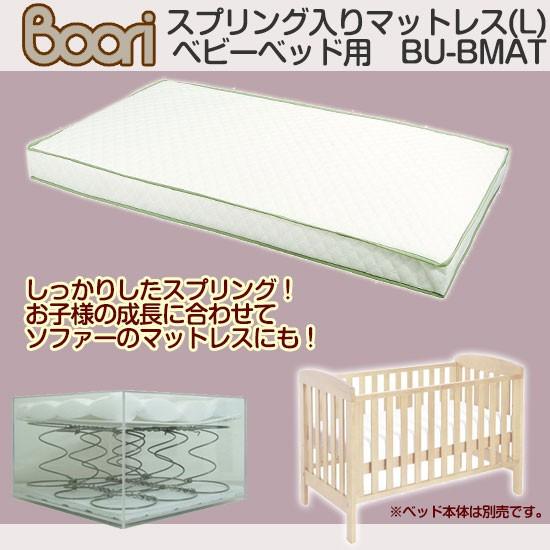 ブーリ スプリング入りマットレス（L) B-BMAT 【内寸133×70cm用】BOORI　ベビーベ...