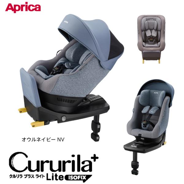チャイルドシート 回転式 ISOFIX 新生児 アップリカ クルリラプラスライト　オウルネイビー21...