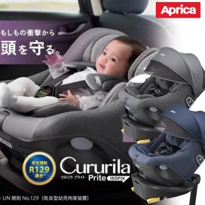Cururila チャイルドシート 回転式 ISOFIX固定タイプ アップリカ