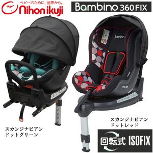 【送料無料】 新生児から4歳頃 バンビーノ360Fix スカンジナビアンドット・グリーン、レッド 日本育児　/チャイルドシート　ベビーシート ISOFIX