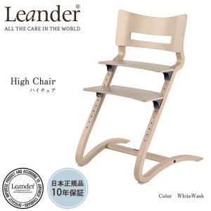 Leander　リエンダーハイチェア　 ホワイトウォッシュ　LD300000-01-27 / ベビーチェアー　ハイチェア　【正規品10年保証】