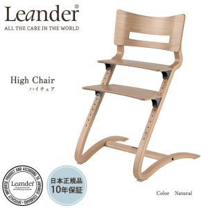 Leander　リエンダーハイチェア　 ナチュラル　LD300000-05-27 / ベビーチェアー　ハイチェア　【正規品10年保証】