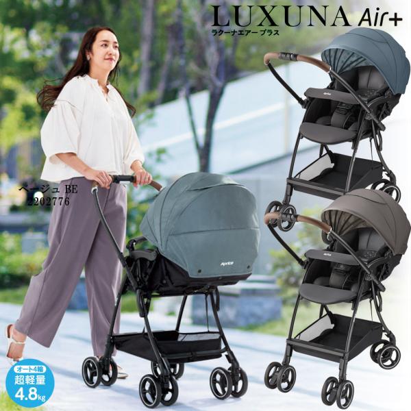 ベビーカーA型 両対面式 オート4輪 アップリカ ラクーナエアープラス ハイシート 軽量4.8kg ...