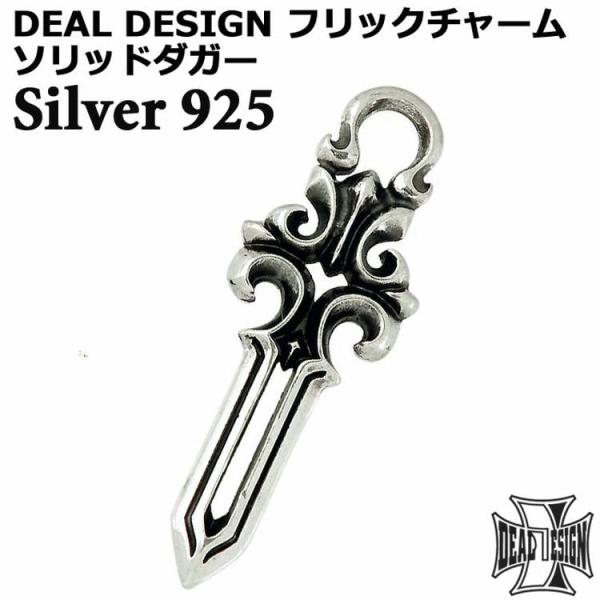 ディールデザイン DEAL DESIGN シルバーフリックチャーム ソリッドダガー 1個売り レディ...