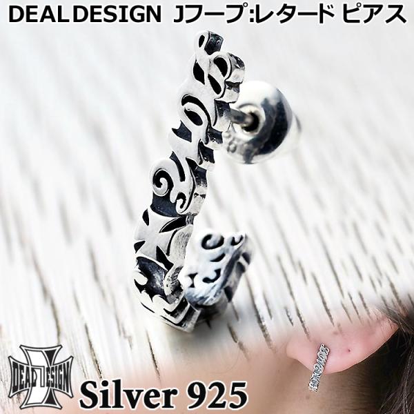 ディールデザイン Jフープ レタード シルバー ピアス フープ スタッドタイプ シルバー925 アク...