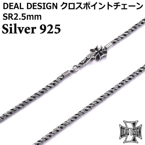 ディールデザイン クロスポイント チェーン SR2.5mm ネックレス デザインチェーン シルバー9...