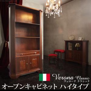 イタリア 家具 ヴェローナクラシック オープンキャビネット W98cm ハイタイプ 本棚  輸入家具 収納 リビング収納 アンティーク風 エレガント おしゃれ 天然木｜baby-sies