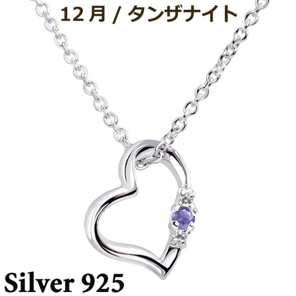 誕生石 ダイヤモンド オープン ラブハート シルバーネックレス 12月 天然タンザナイト