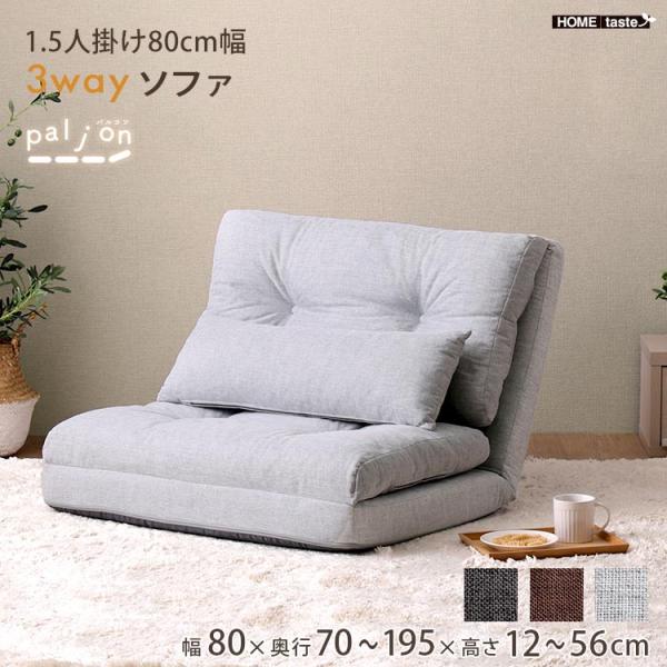1.5人掛け 80cm幅 3way ソファ 完成品 座椅子 カウチ ベッドスタイル スタイルチェンジ...