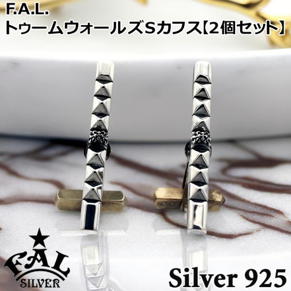 エフエーエル トゥーム ウォールズ S カフス シルバー 真鍮 カフスボタン メンズ 2個セット シ...