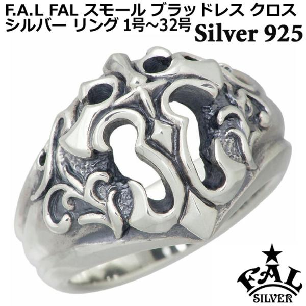 エフエーエル F.A.L FAL シルバーリング 指輪 1号〜32号 メンズ スモールブラッドレス ...