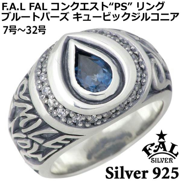 8日までポイント5倍 エフエーエル F.A.L FAL シルバーリング 指輪 7号〜32号 メンズ ...