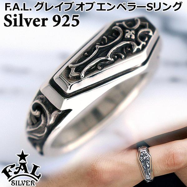 エフエーエル グレイブ オブ エンペラー S リング シルバー リング 指輪 5号〜32号 シルバー...