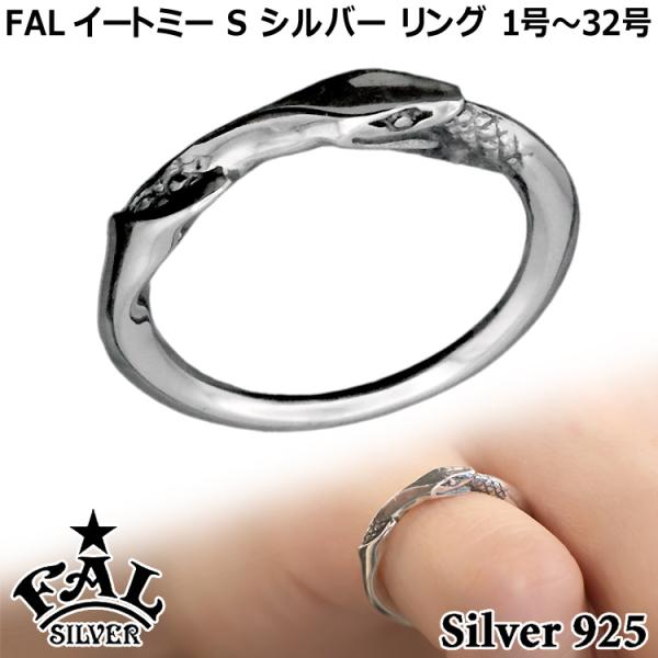 エフエーエル イートミーSシルバー リング 指輪 1号〜32号 メンズ レディース SILVER92...