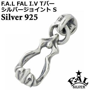 エフエーエル F.A.L FAL I.V Tバー シルバージョイント S