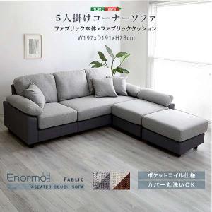 ホームテイスト（HOME taste） 5人掛けコーナーソファ ファブリック