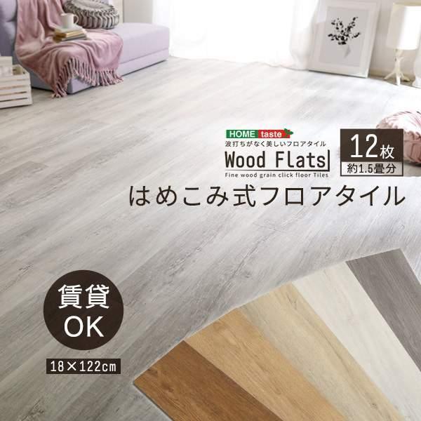 はめこみ式 フロア タイル　12枚セット DIY 床材 Wood Flats ウッドフラッツ 新生活...