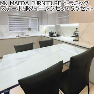 MK MAEDA FURNITURE セラミック スチール脚ダイニングセット 5セット テーブル チェア 4脚 幅150 4人 食卓 北欧 ダイニングテーブル 沖縄県離島配送不可｜baby-sies