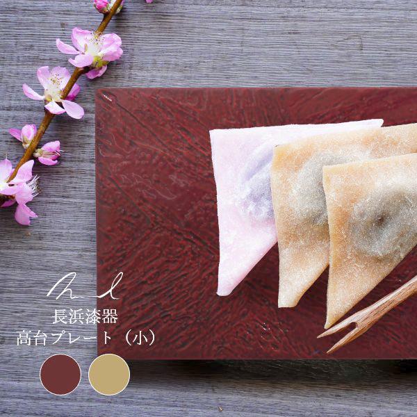 Nuul ヌール 長浜漆器 高台プレート 12cm×27cm 皿 角皿 和食器 国産 漆器 うつわ ...