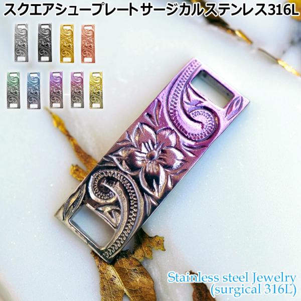 ハワイアンジュエリー スクエア シュープレート シューレース サージカルステンレス316L 金属アレ...