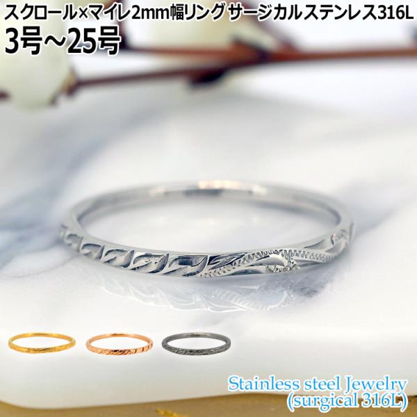 ハワイアンジュエリー スクロール×マイレ 2mm幅 リング 指輪 3号〜25号 サージカルステンレス...