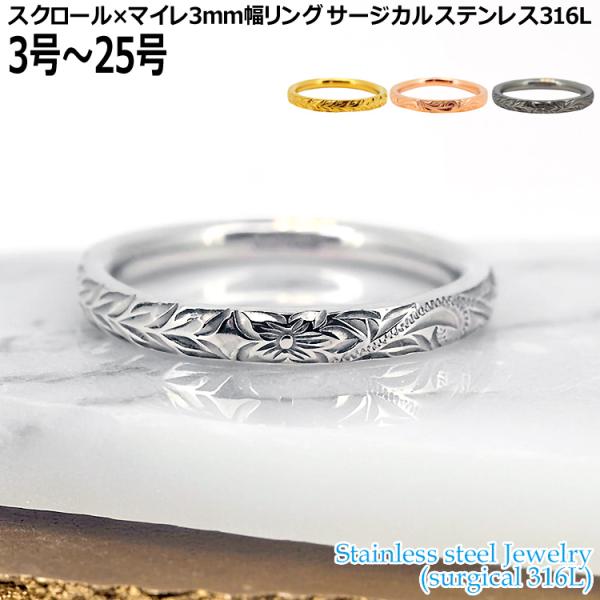 ハワイアンジュエリー スクロール×マイレ 3mm幅 リング 指輪 3号〜25号 サージカルステンレス...