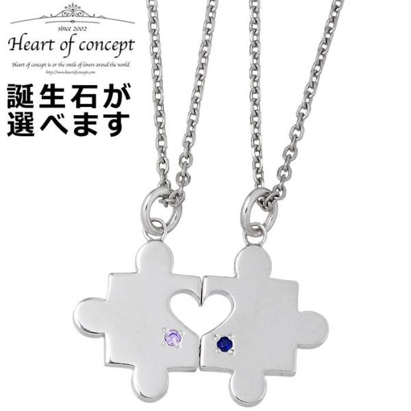 ハートオブコンセプト HEART OF CONCEPT シルバー ペアネックレス パズルピース 誕生...