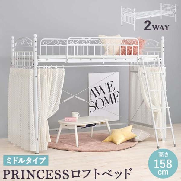 カーテンを取り付けられる ロフト ベッド シングル かわいい プリンセス 姫 ロー ミドル カーテン...