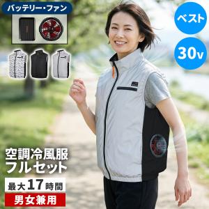 空調冷風 ウェア ベスト フルセット 30V 大容量 UVカット 撥水 ファン クール 風 空調 服 ユニセックス