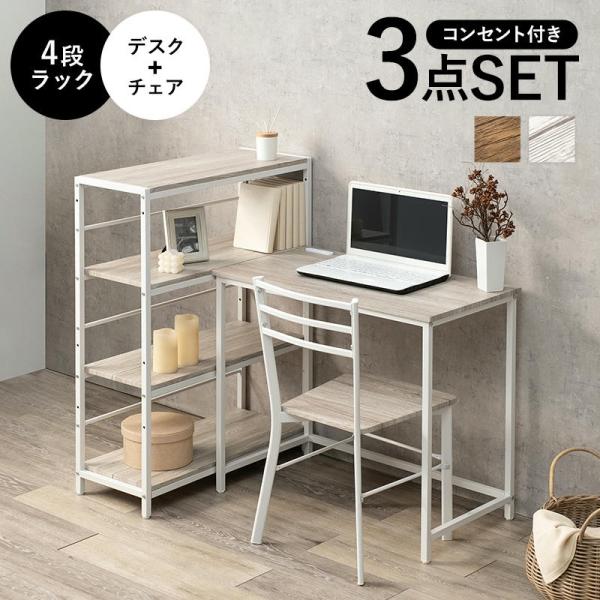 5日までポイント5倍 デスク チェア 4段ラック 3点セット 2口コンセント付き コンパクトサイズ ...