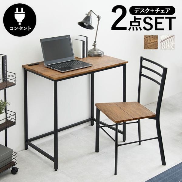 5日までポイント5倍 デスクチェアセット 2口コンセント付き コンパクトサイズ パソコンデスク コン...