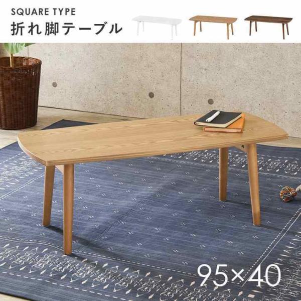 9日までポイント5倍 天然木 折れ脚 センター テーブル リビングテーブル 北海道追加送料 沖縄離島...