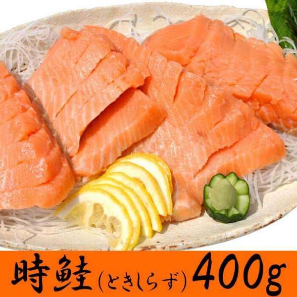 ギフト対応可商品 時鮭 ときしらず 刺身400g 希少な鮭をご自宅で 販売元より直送