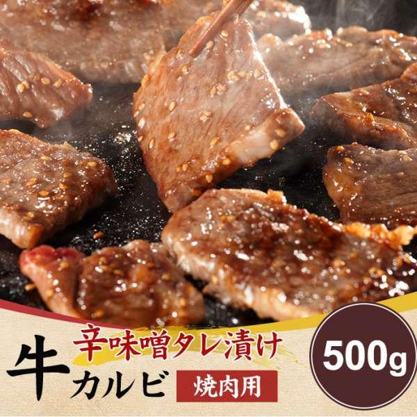 辛味噌タレ漬け 牛カルビ 焼肉用 500g お手軽簡単BBQにも 販売元より直送