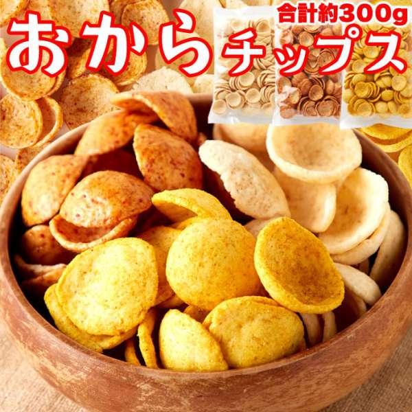 老舗豆腐屋さんの おから チップス 3種 しお味、醤油味、カレー味 約300g 国産生おからを使用 ...