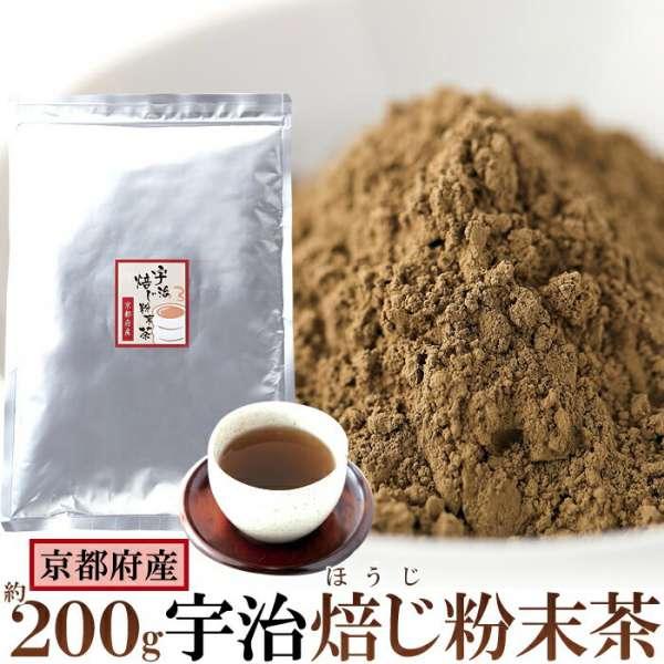 徳用 ほうじ茶 粉末 200g 京都府産茶葉使用 販売元より直送