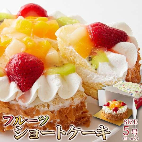 冷凍 フルーツ ショート ケーキ 5号 色とりどりのフルーツをたっぷりトッピング 販売元より直送