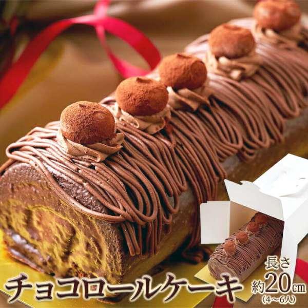 冷凍 しっとり 濃厚な チョコ ロール ケーキ 20cm 高級クーベルチュールチョコレートを使用 販...