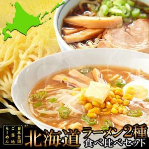 ゆうパケット出荷 北海道 ラーメン4食 各2食 スープ付き 醤油と味噌の2種類が楽しめる食べ比べセット 販売元より直送｜baby-sies